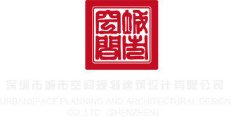 婷婷骚屄深圳市城市空间规划建筑设计有限公司